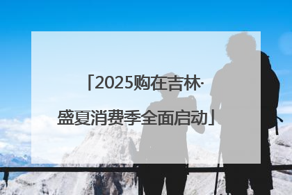 2025购在吉林·盛夏消费季全面启动